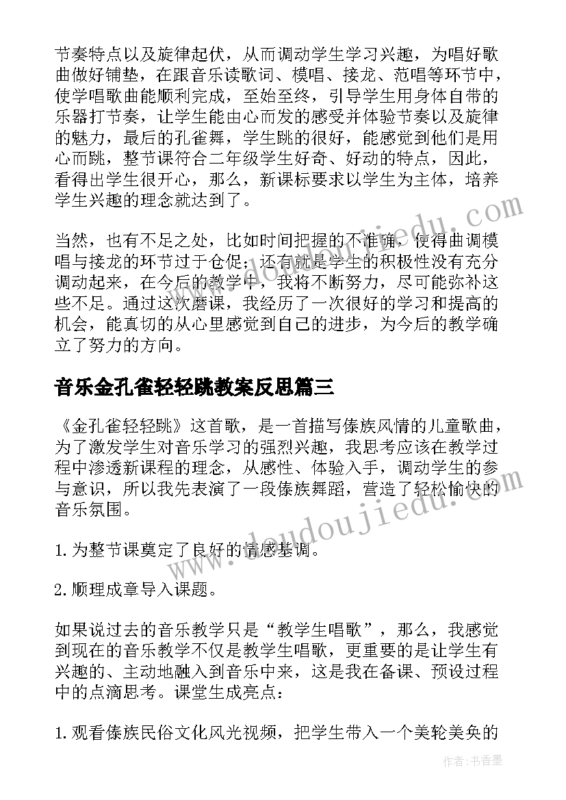 音乐金孔雀轻轻跳教案反思 金孔雀轻轻跳小学音乐教学反思(模板5篇)