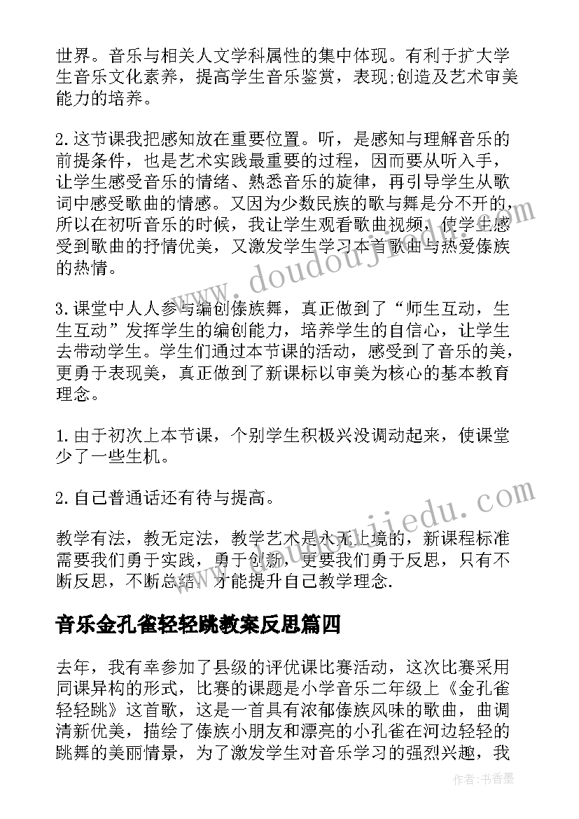 音乐金孔雀轻轻跳教案反思 金孔雀轻轻跳小学音乐教学反思(模板5篇)