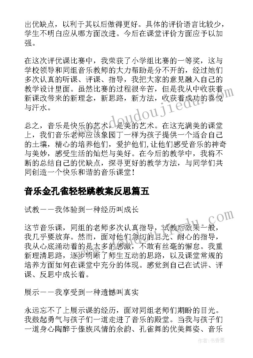 音乐金孔雀轻轻跳教案反思 金孔雀轻轻跳小学音乐教学反思(模板5篇)