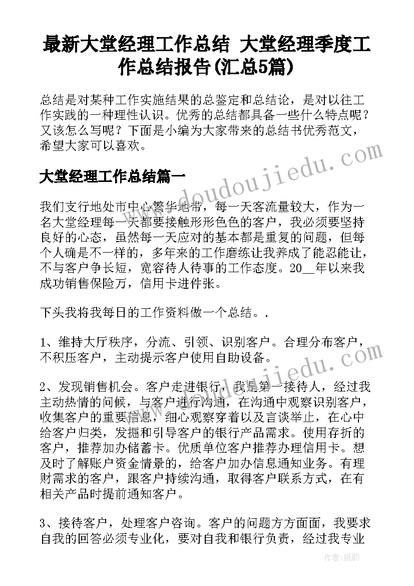 最新大堂经理工作总结 大堂经理季度工作总结报告(汇总5篇)