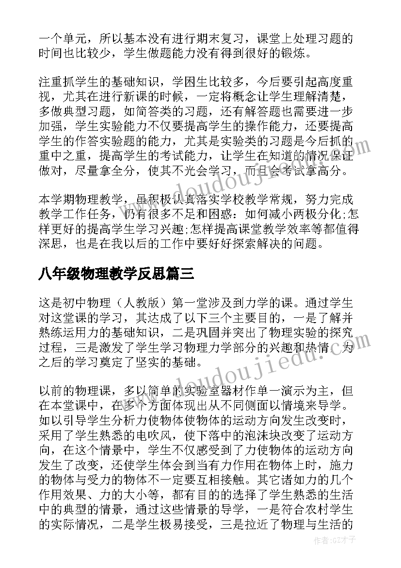 2023年八年级物理教学反思(汇总8篇)