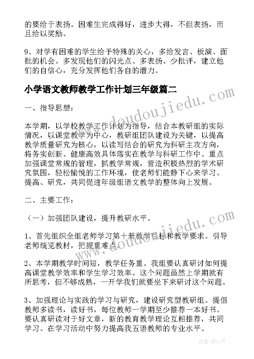 小学语文教师教学工作计划三年级 五年级下学期语文老师工作计划(精选5篇)