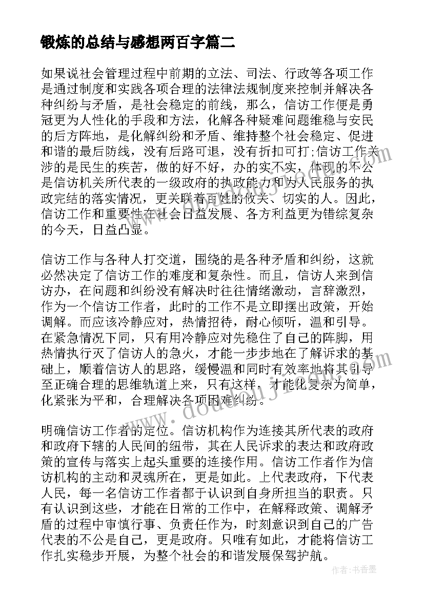 2023年锻炼的总结与感想两百字(优质8篇)