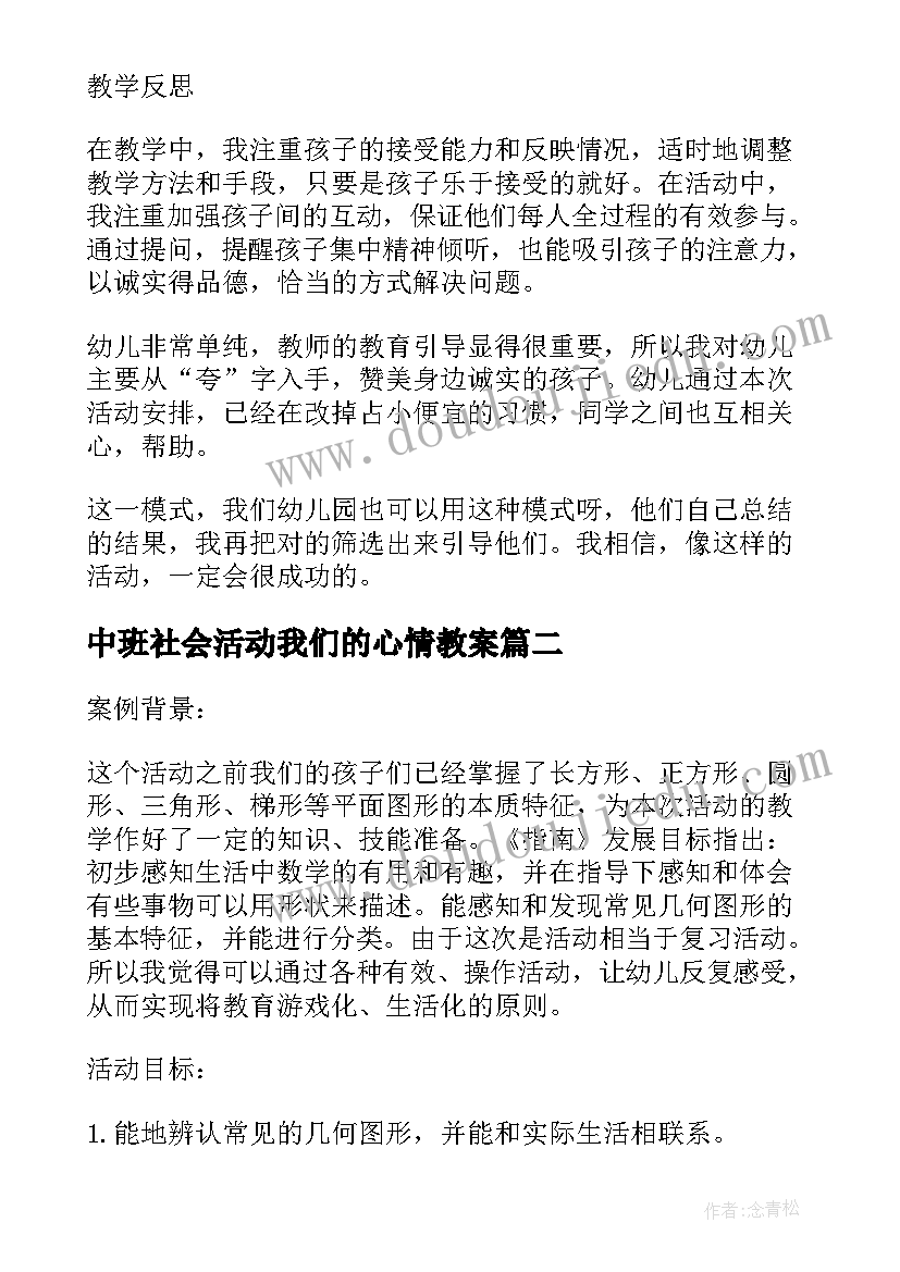 最新中班社会活动我们的心情教案(通用5篇)