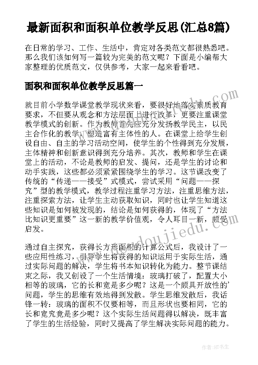 最新面积和面积单位教学反思(汇总8篇)