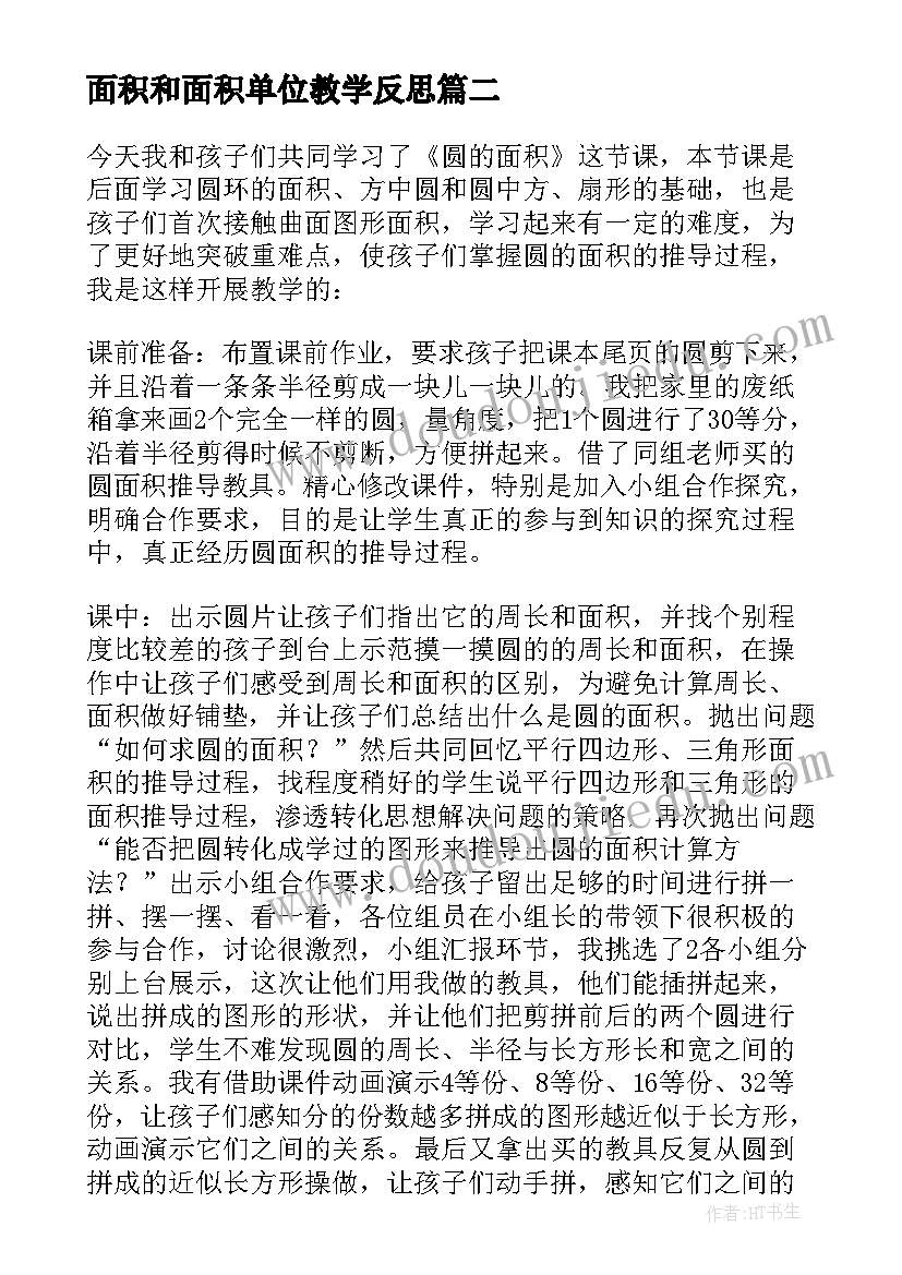 最新面积和面积单位教学反思(汇总8篇)