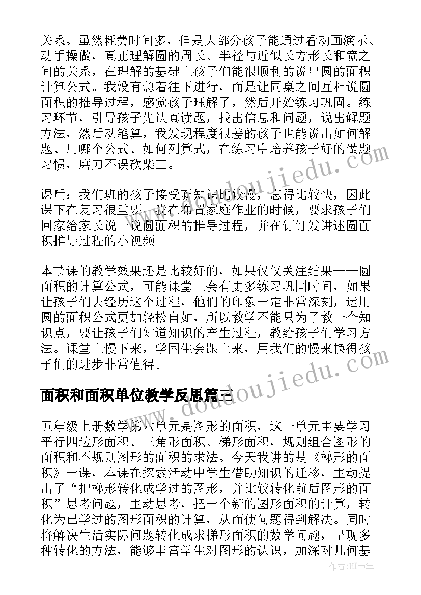 最新面积和面积单位教学反思(汇总8篇)