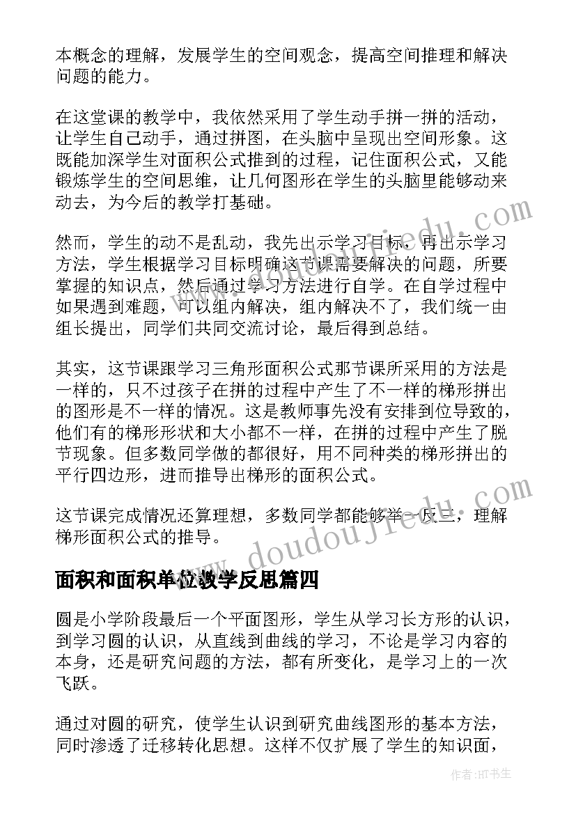 最新面积和面积单位教学反思(汇总8篇)