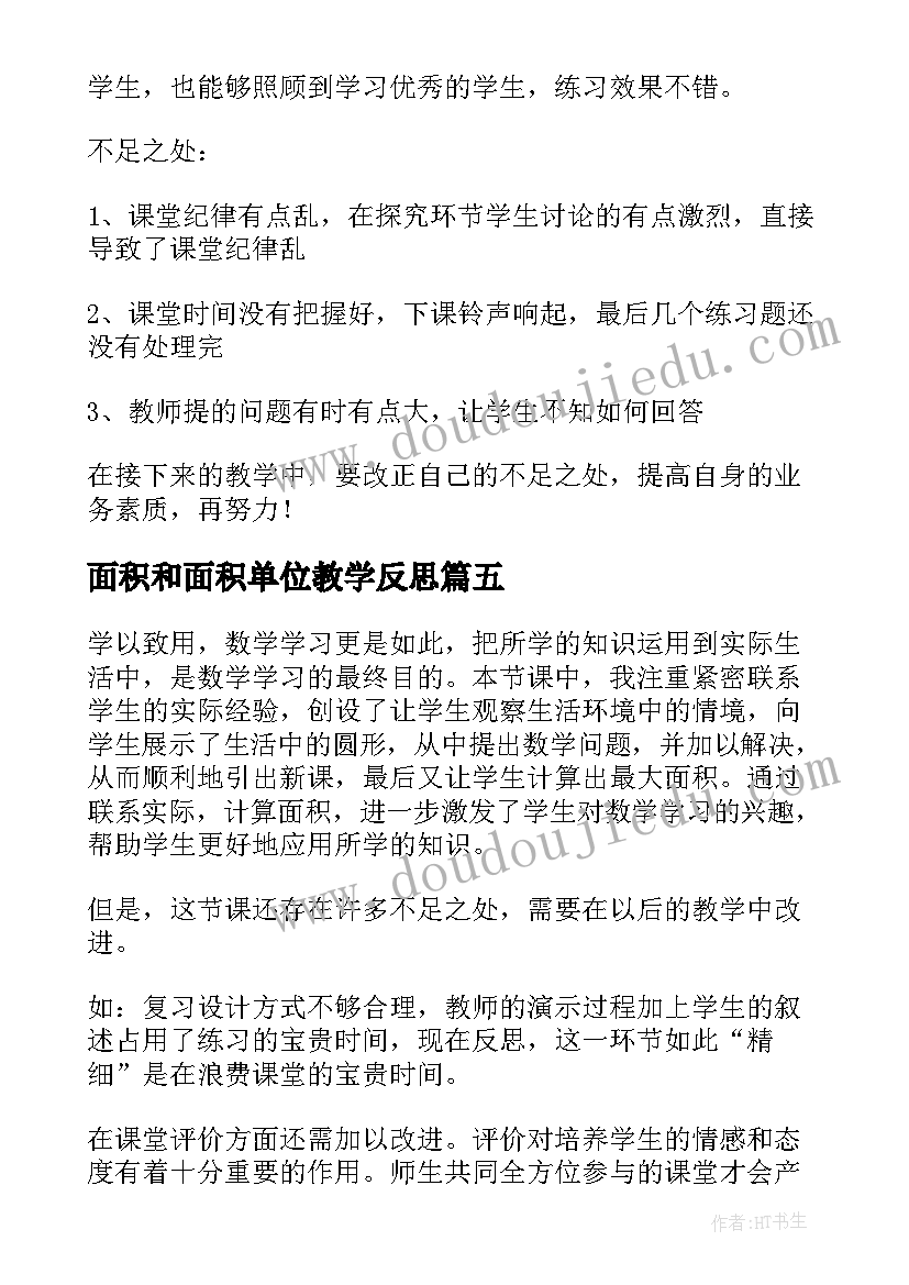 最新面积和面积单位教学反思(汇总8篇)