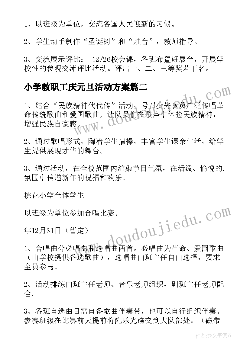 最新小学教职工庆元旦活动方案(大全10篇)