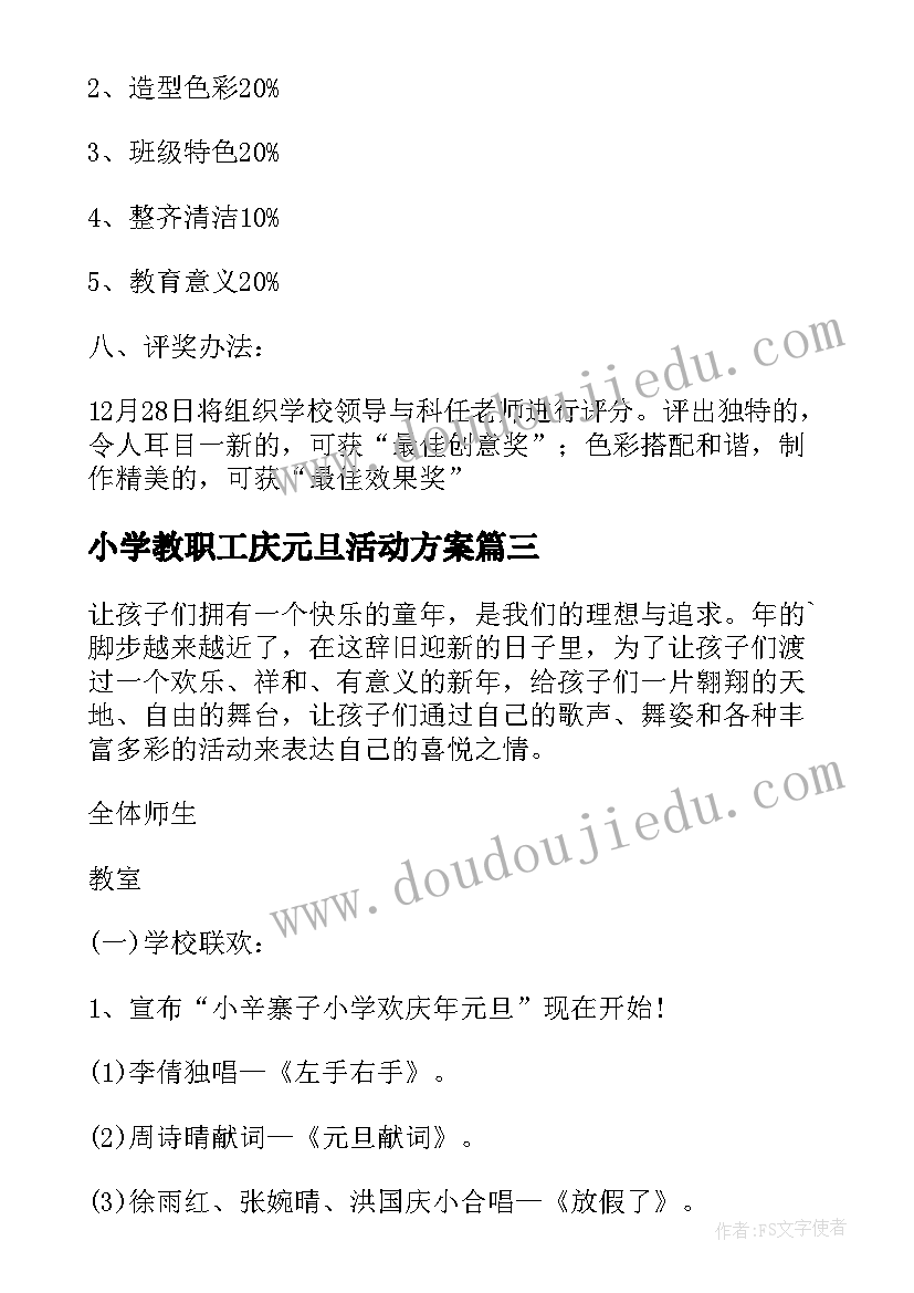 最新小学教职工庆元旦活动方案(大全10篇)