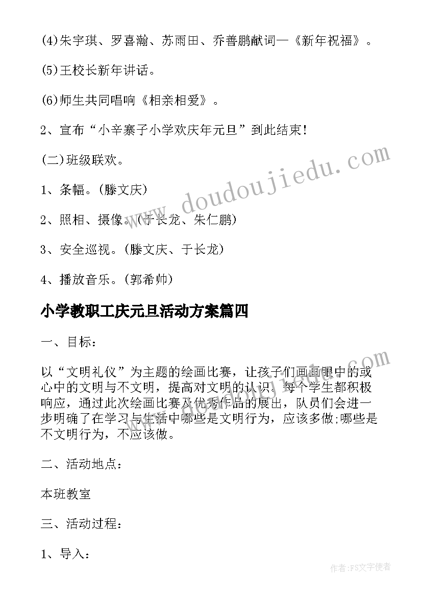 最新小学教职工庆元旦活动方案(大全10篇)