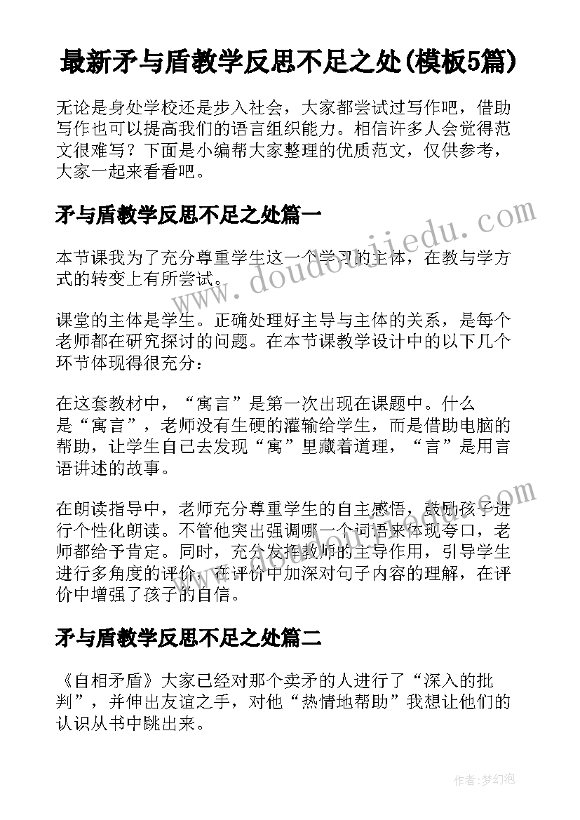 最新矛与盾教学反思不足之处(模板5篇)