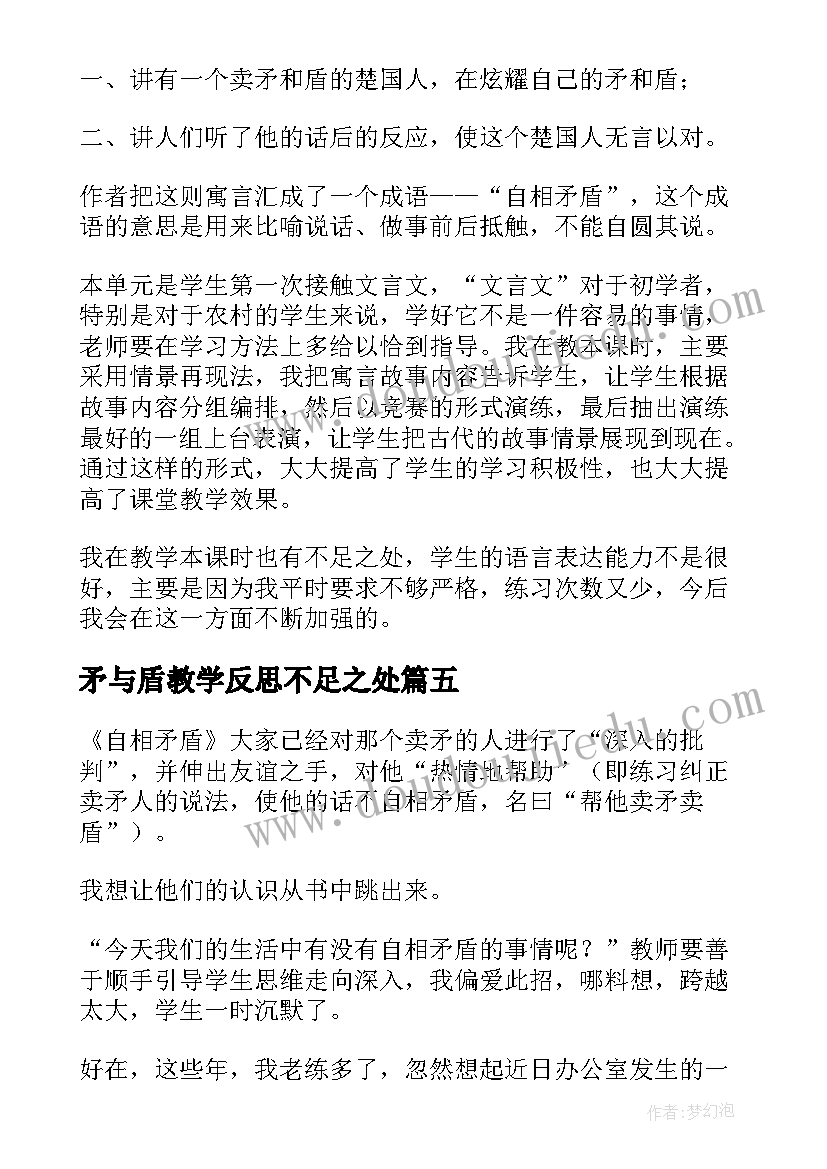 最新矛与盾教学反思不足之处(模板5篇)