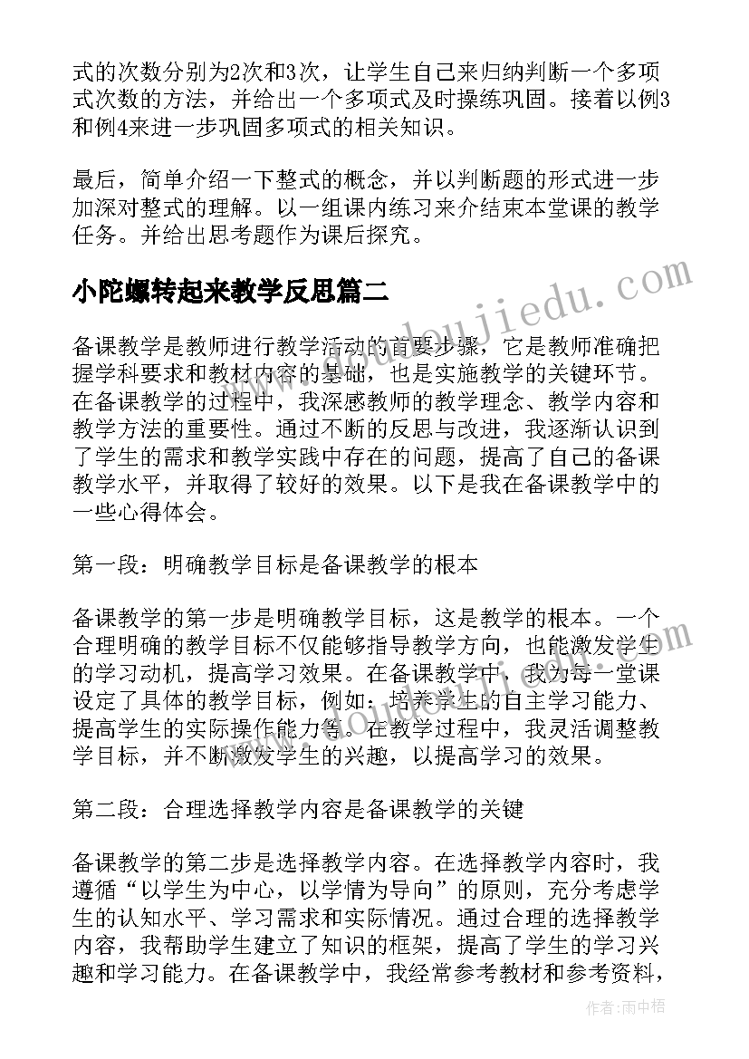 2023年小陀螺转起来教学反思(通用5篇)