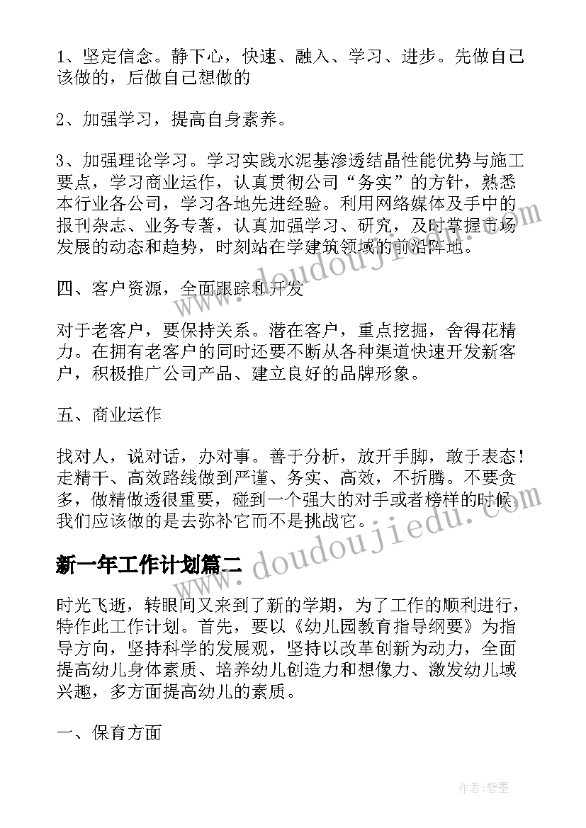 新一年工作计划(模板5篇)