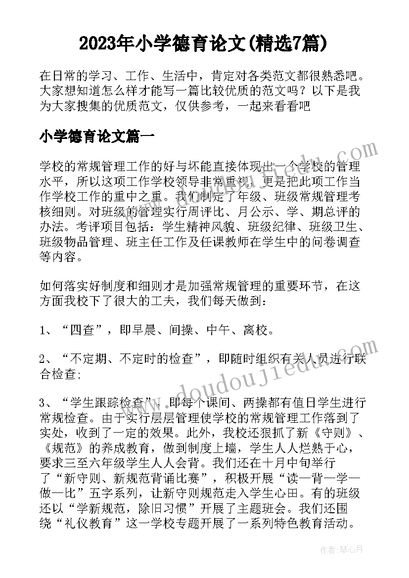 2023年小学德育论文(精选7篇)