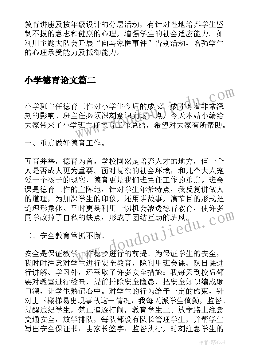 2023年小学德育论文(精选7篇)