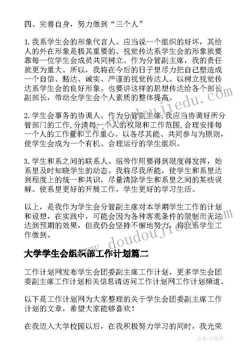 最新大学学生会组织部工作计划 学生会副主席工作计划选文(通用8篇)