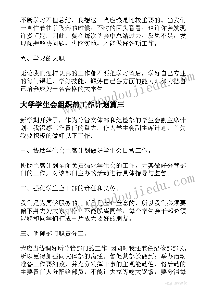 最新大学学生会组织部工作计划 学生会副主席工作计划选文(通用8篇)