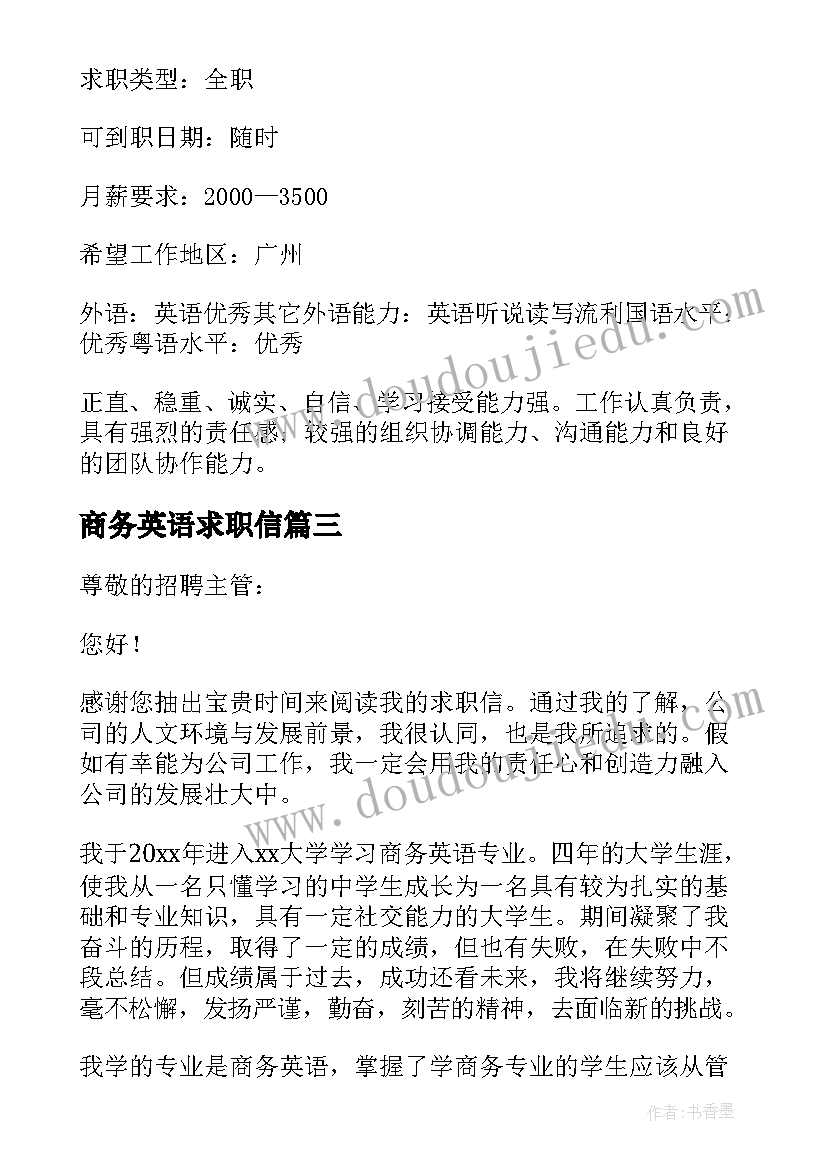 2023年商务英语求职信(精选5篇)