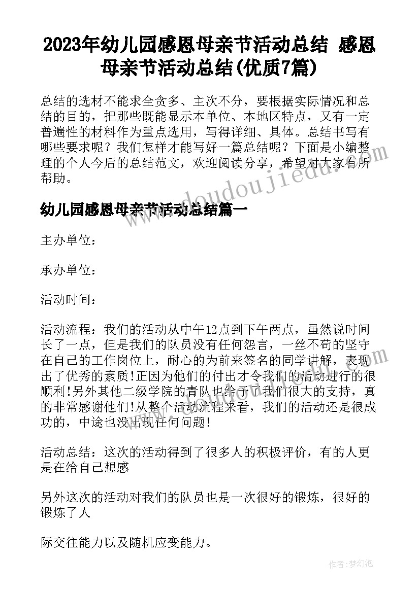 2023年幼儿园感恩母亲节活动总结 感恩母亲节活动总结(优质7篇)