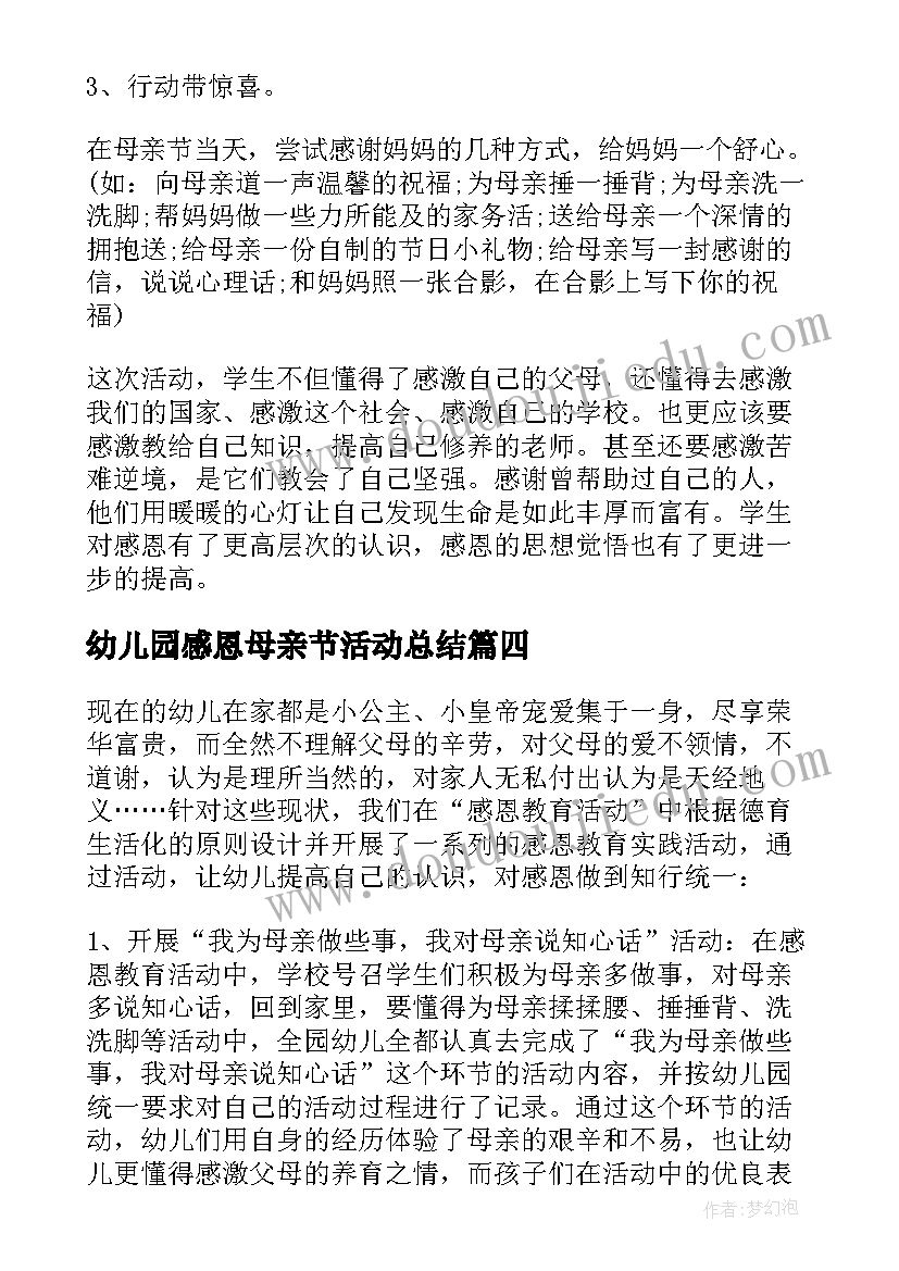 2023年幼儿园感恩母亲节活动总结 感恩母亲节活动总结(优质7篇)