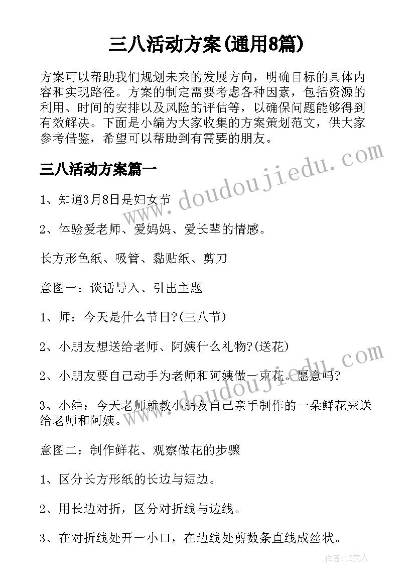 三八活动方案(通用8篇)