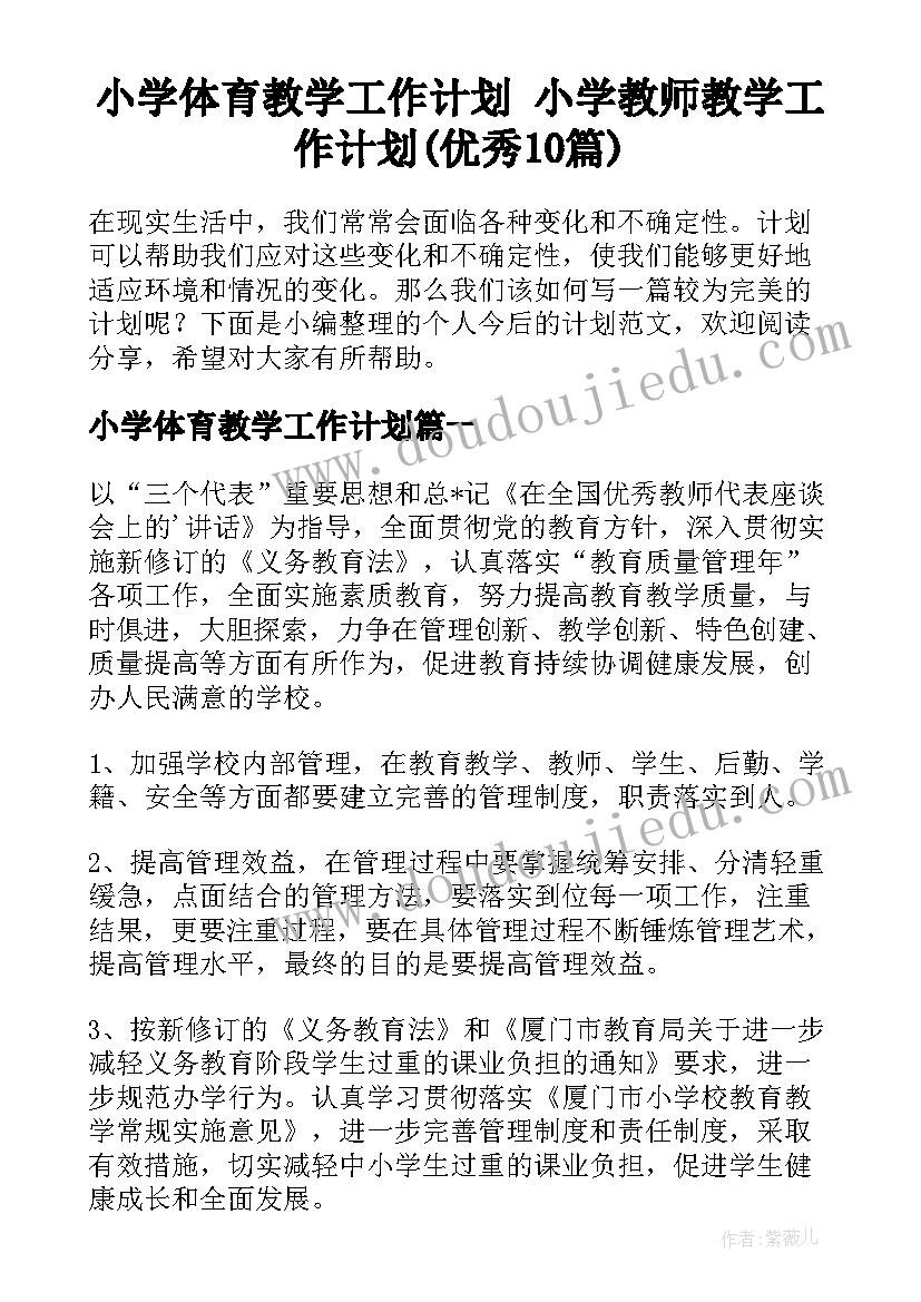 小学体育教学工作计划 小学教师教学工作计划(优秀10篇)