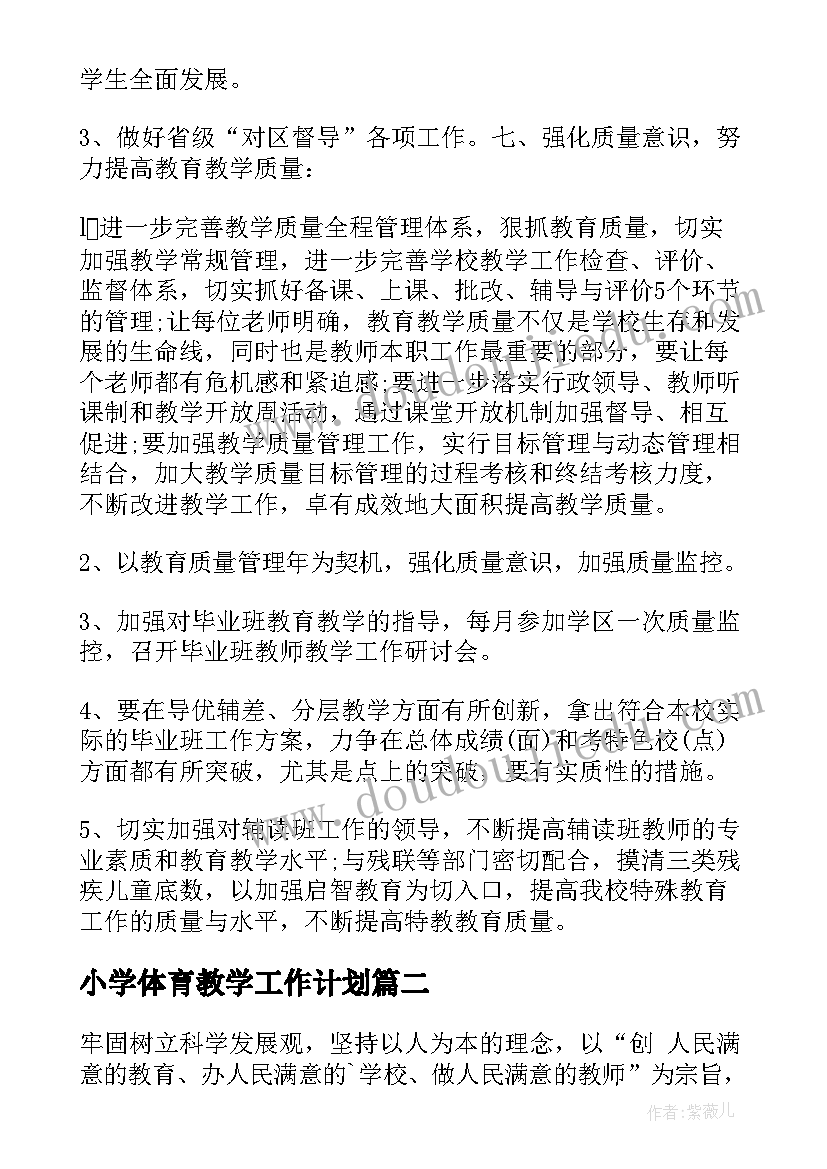 小学体育教学工作计划 小学教师教学工作计划(优秀10篇)