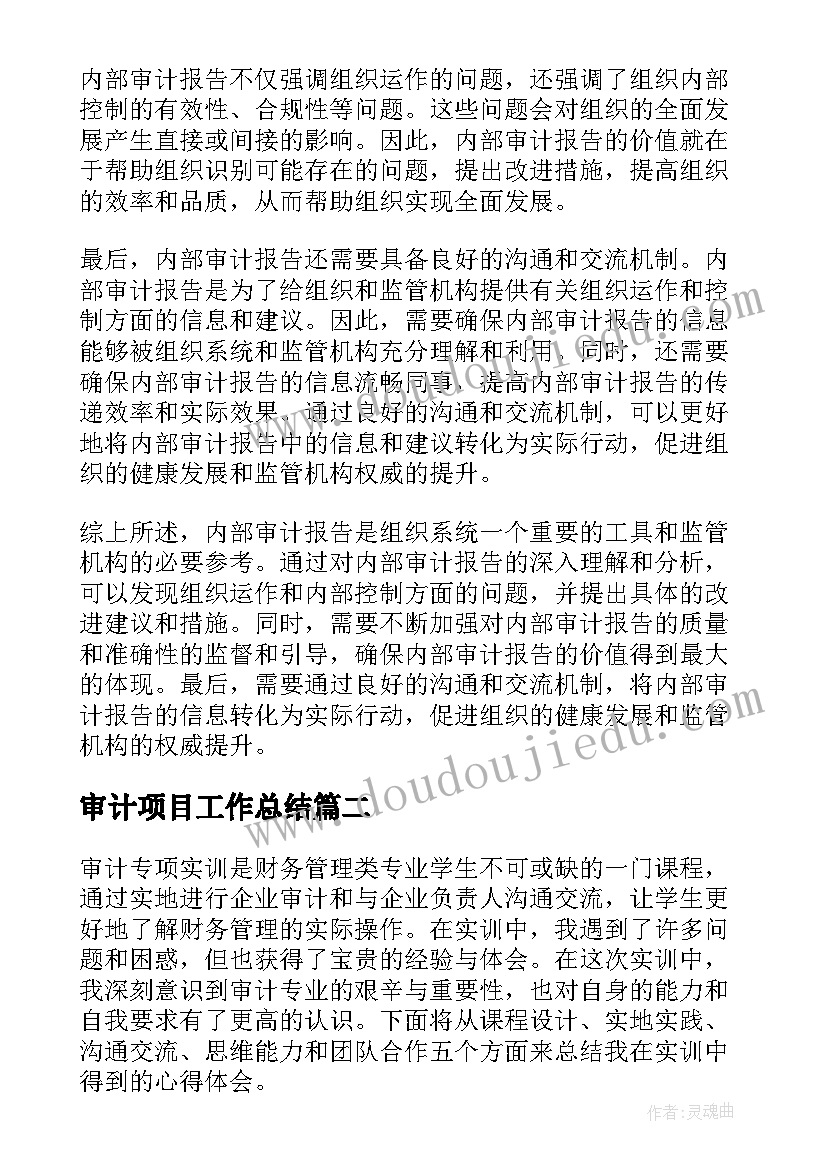 审计项目工作总结(精选6篇)