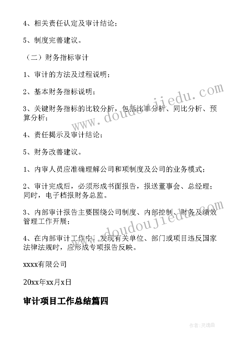 审计项目工作总结(精选6篇)