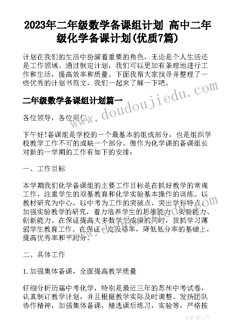 2023年二年级数学备课组计划 高中二年级化学备课计划(优质7篇)