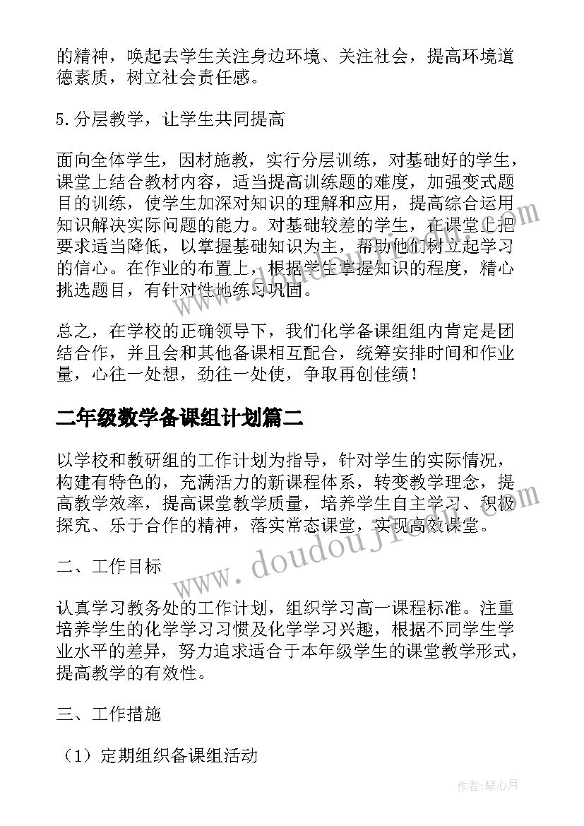 2023年二年级数学备课组计划 高中二年级化学备课计划(优质7篇)