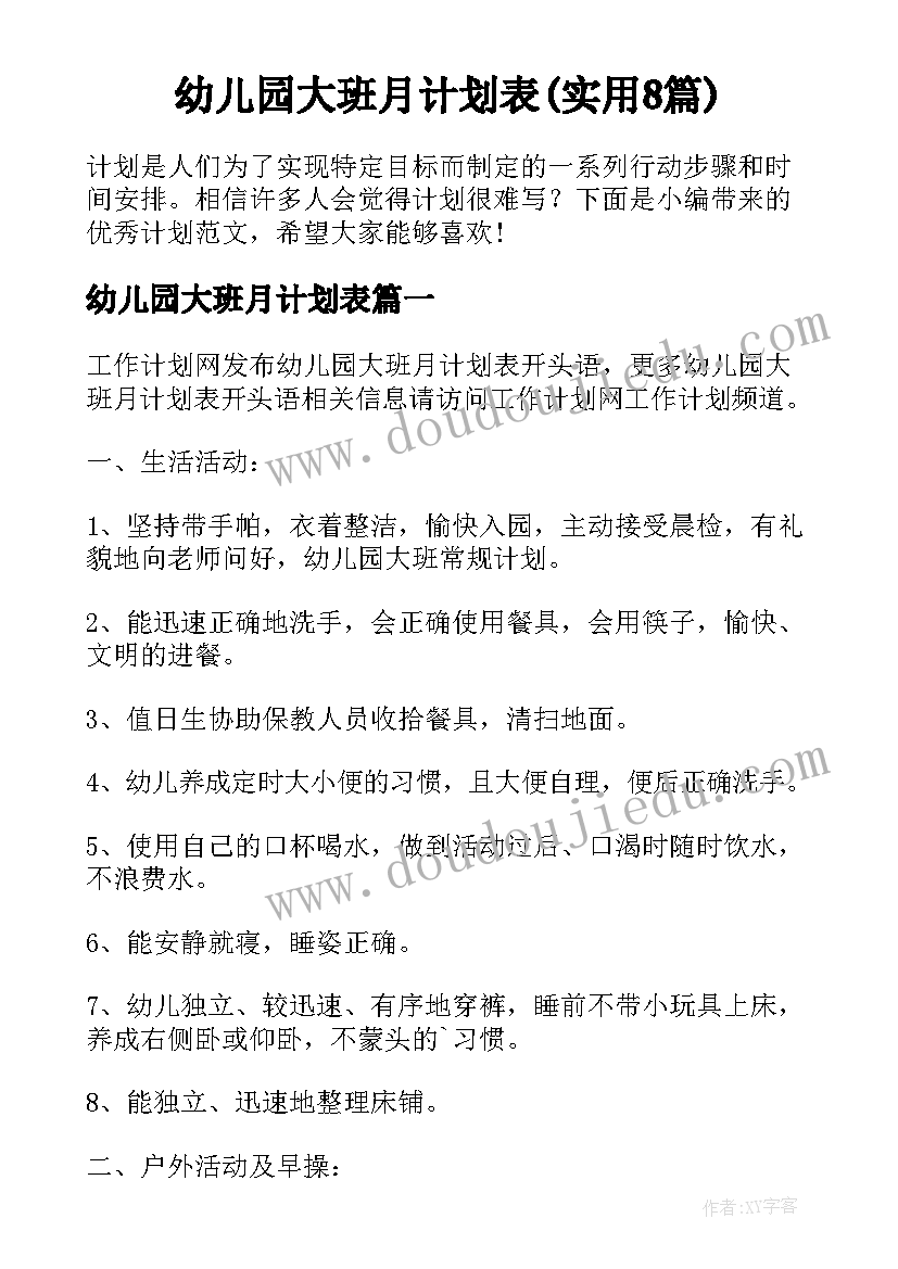 幼儿园大班月计划表(实用8篇)