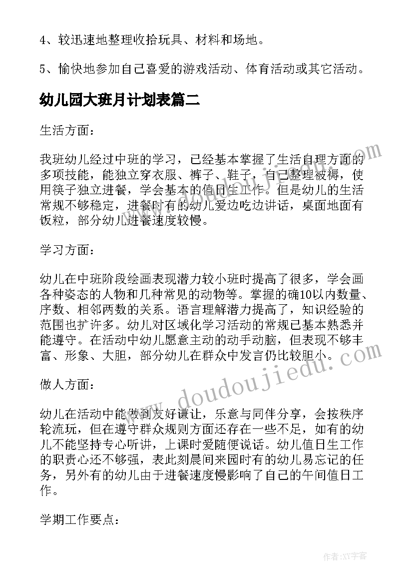 幼儿园大班月计划表(实用8篇)