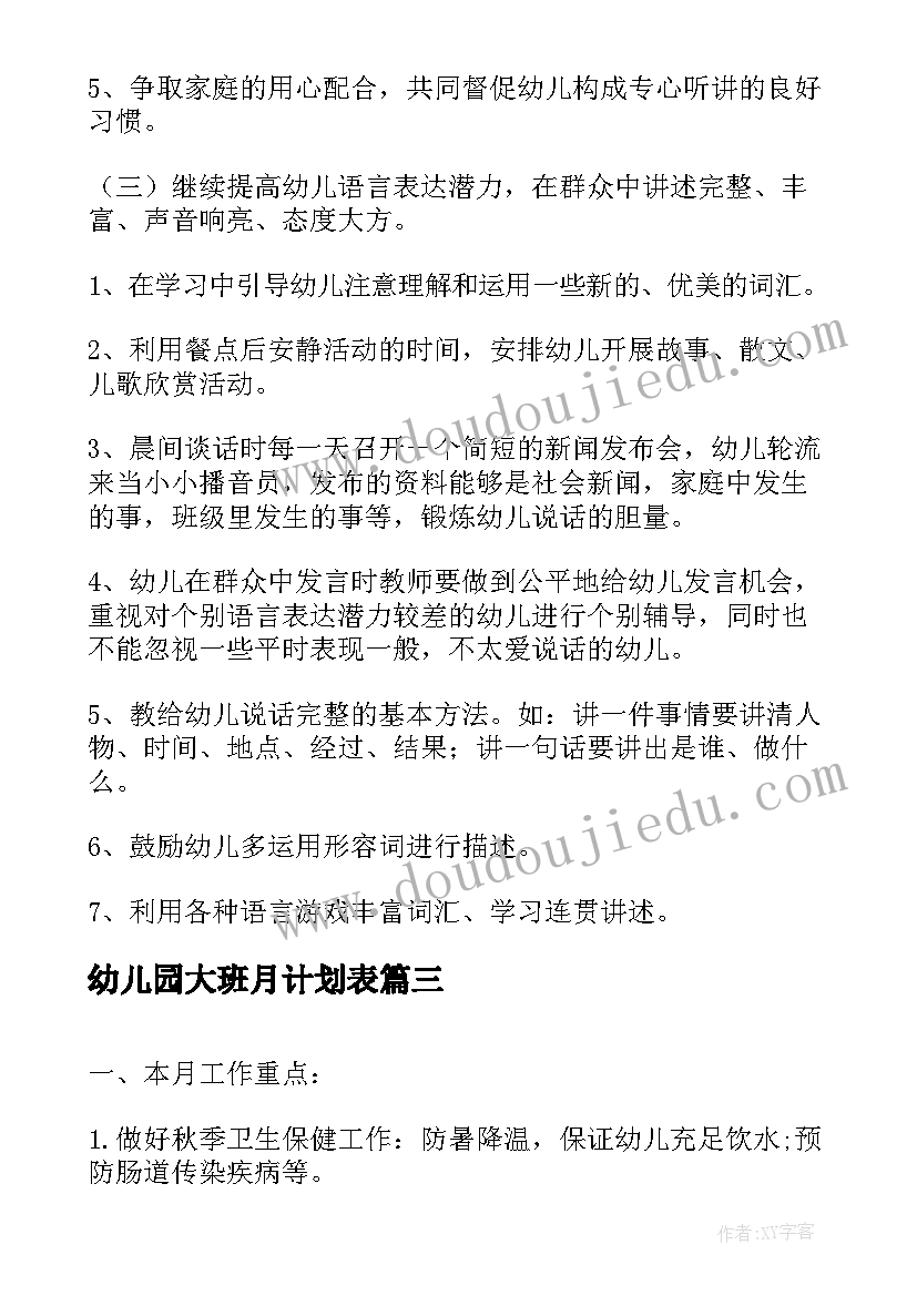 幼儿园大班月计划表(实用8篇)