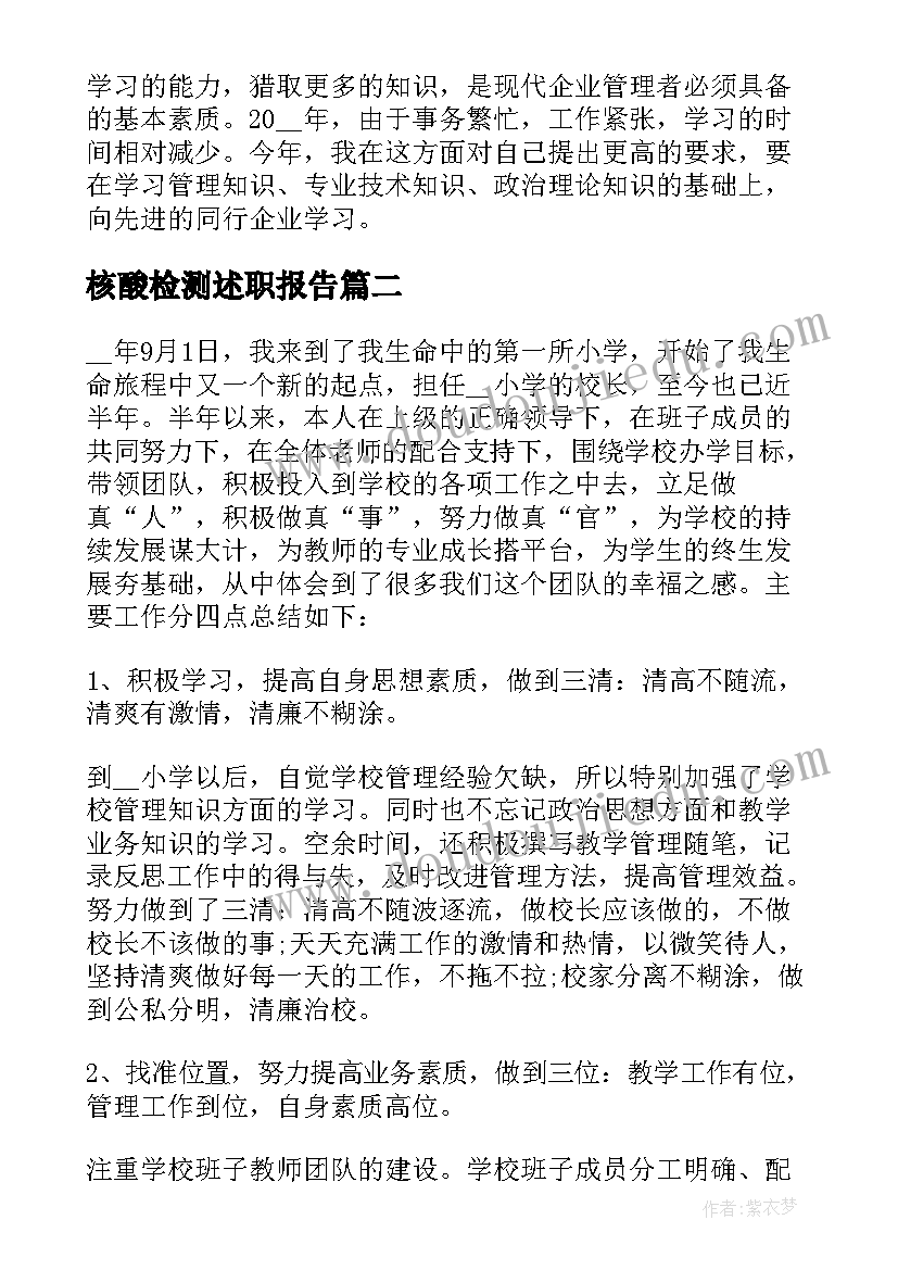 最新核酸检测述职报告(精选9篇)