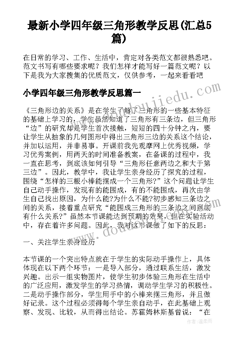 最新小学四年级三角形教学反思(汇总5篇)