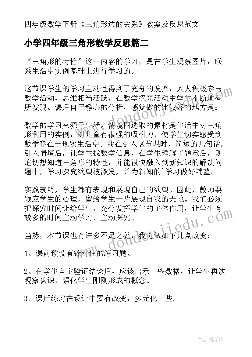 最新小学四年级三角形教学反思(汇总5篇)