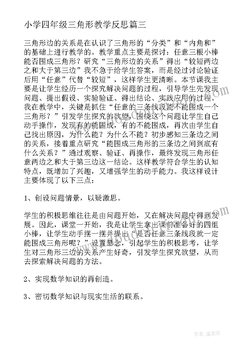 最新小学四年级三角形教学反思(汇总5篇)