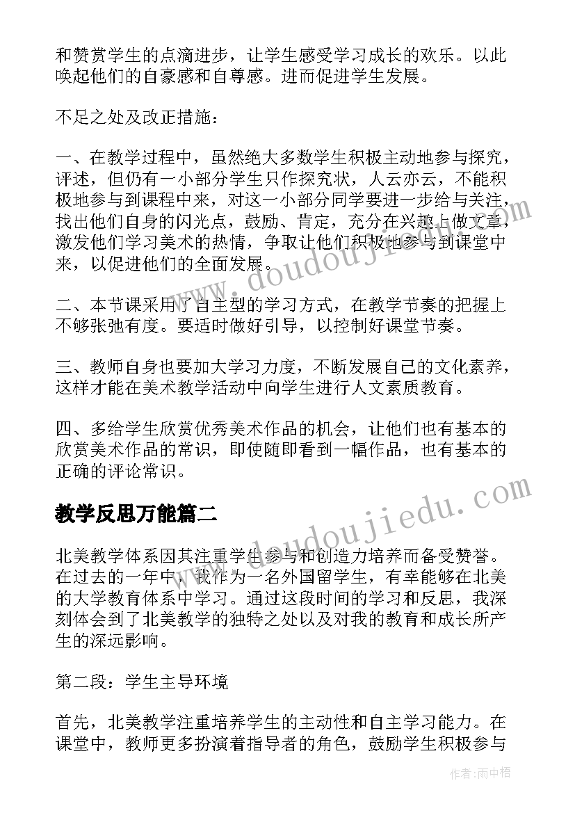 教学反思万能(优秀10篇)