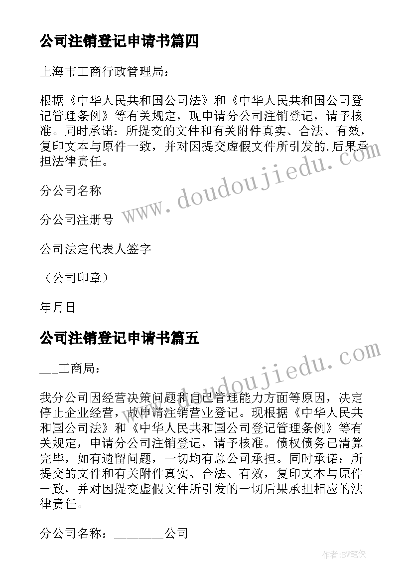 2023年公司注销登记申请书(优秀5篇)