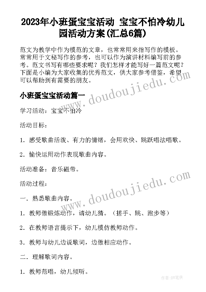 2023年小班蛋宝宝活动 宝宝不怕冷幼儿园活动方案(汇总6篇)