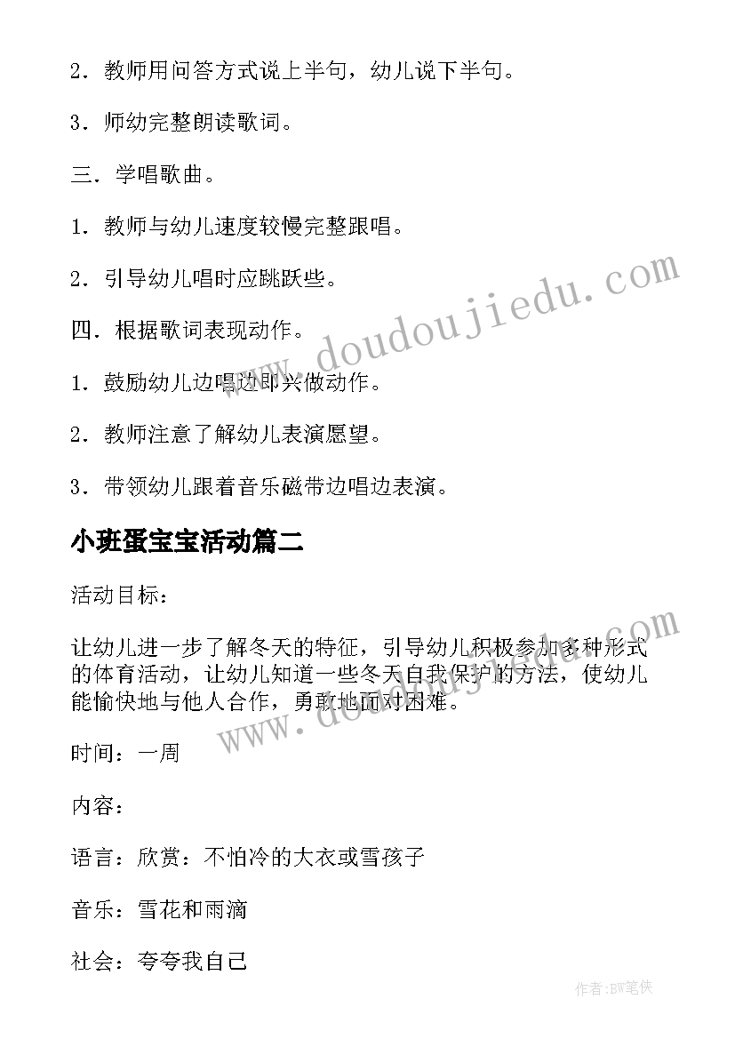 2023年小班蛋宝宝活动 宝宝不怕冷幼儿园活动方案(汇总6篇)