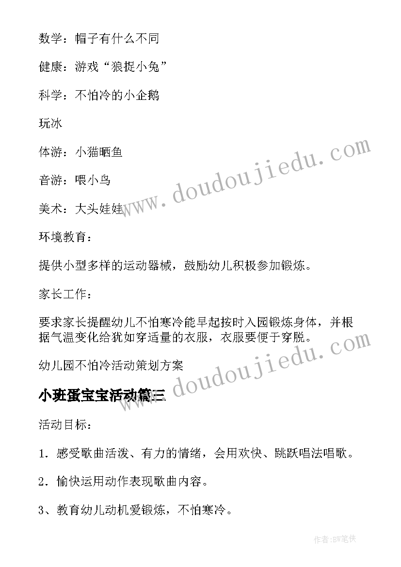 2023年小班蛋宝宝活动 宝宝不怕冷幼儿园活动方案(汇总6篇)