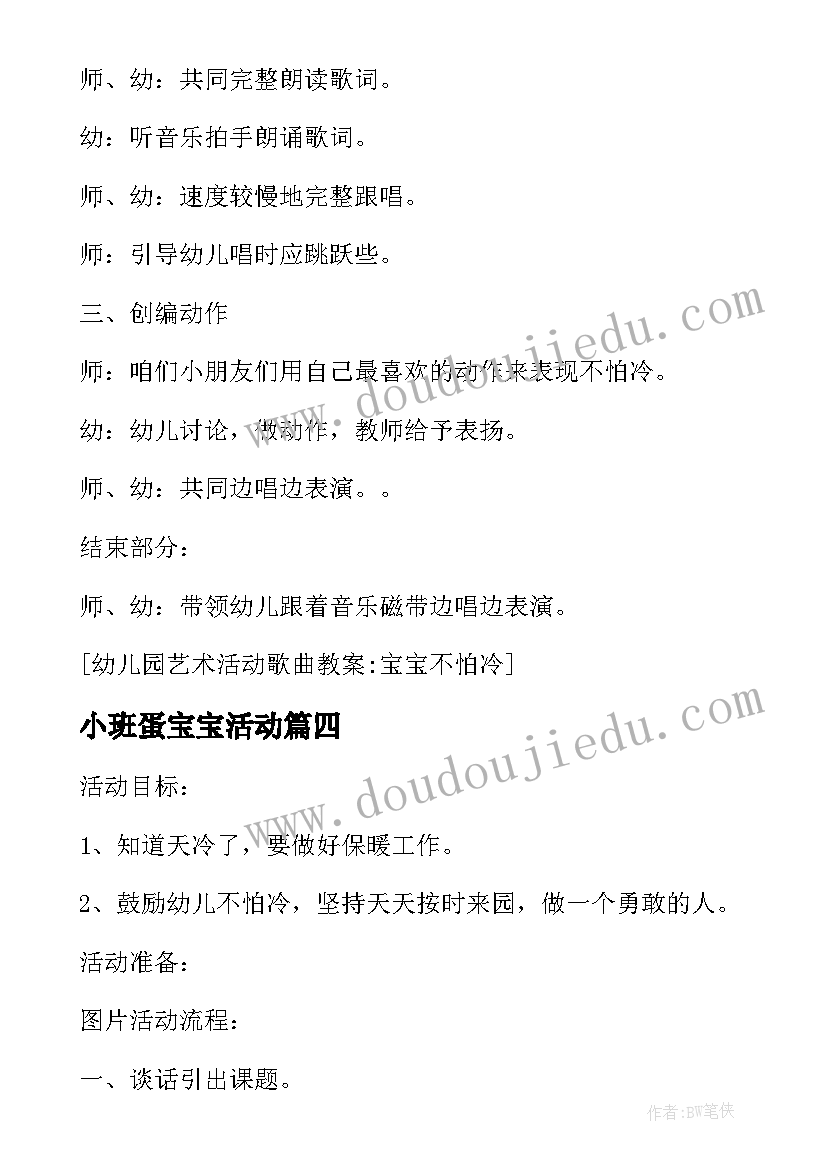 2023年小班蛋宝宝活动 宝宝不怕冷幼儿园活动方案(汇总6篇)