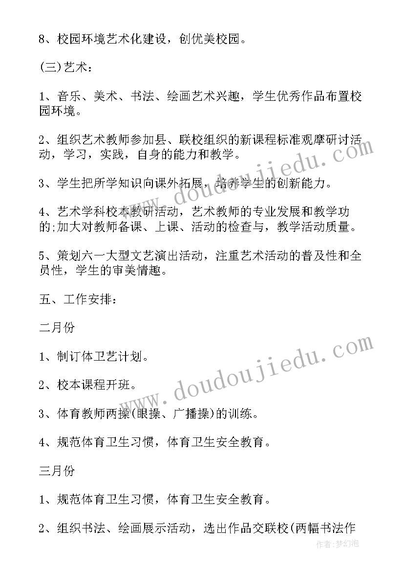 2023年小学体卫艺工作职责(精选10篇)