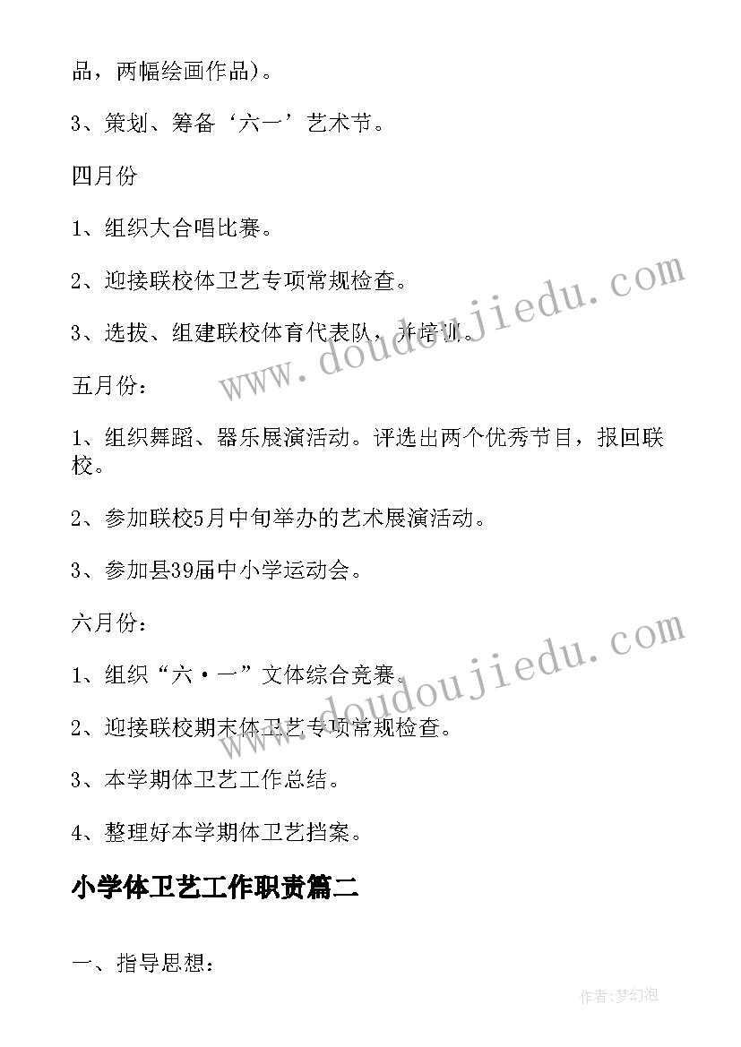 2023年小学体卫艺工作职责(精选10篇)