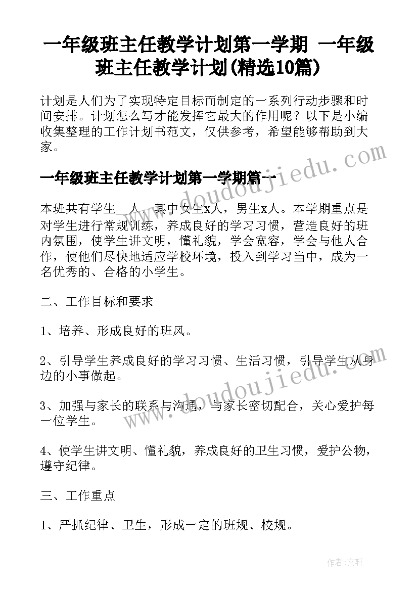 一年级班主任教学计划第一学期 一年级班主任教学计划(精选10篇)